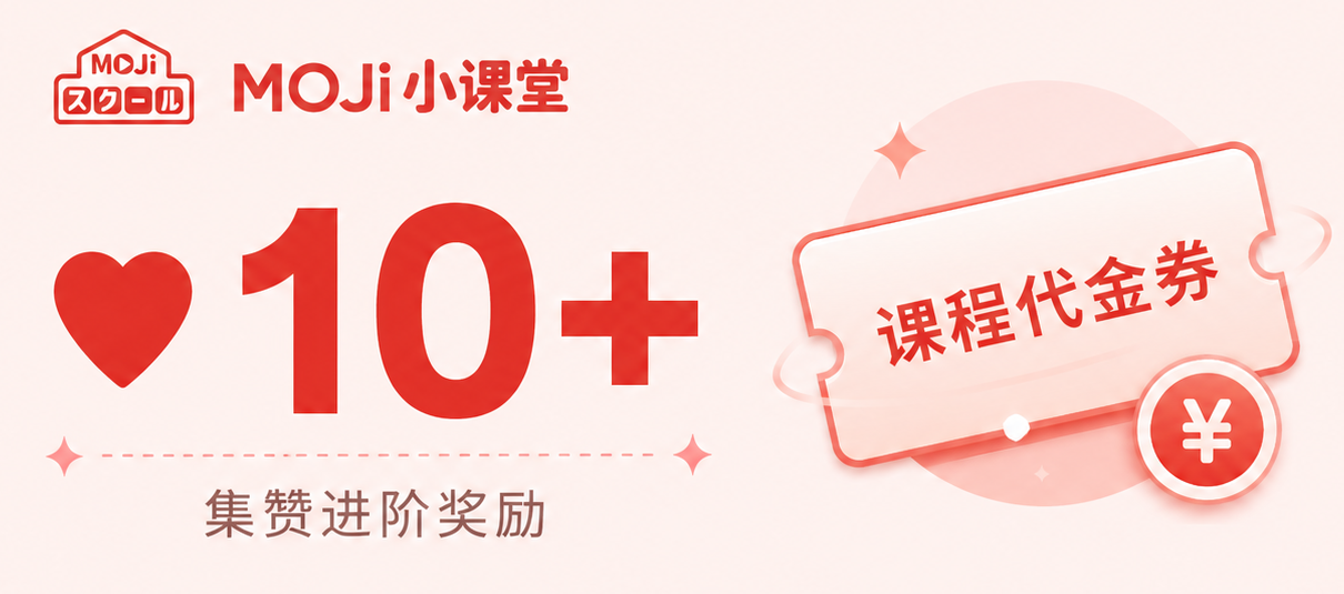 集赞 10+ 课程代金券奖励