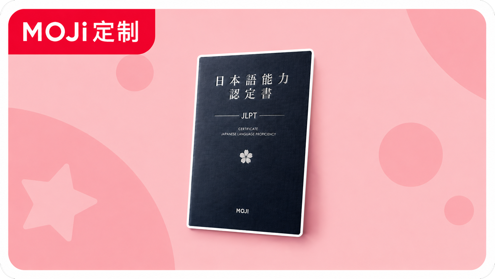 MOJi JLPT 证书壳
