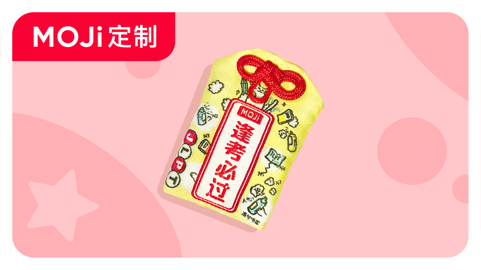 MOJi 高分御守
