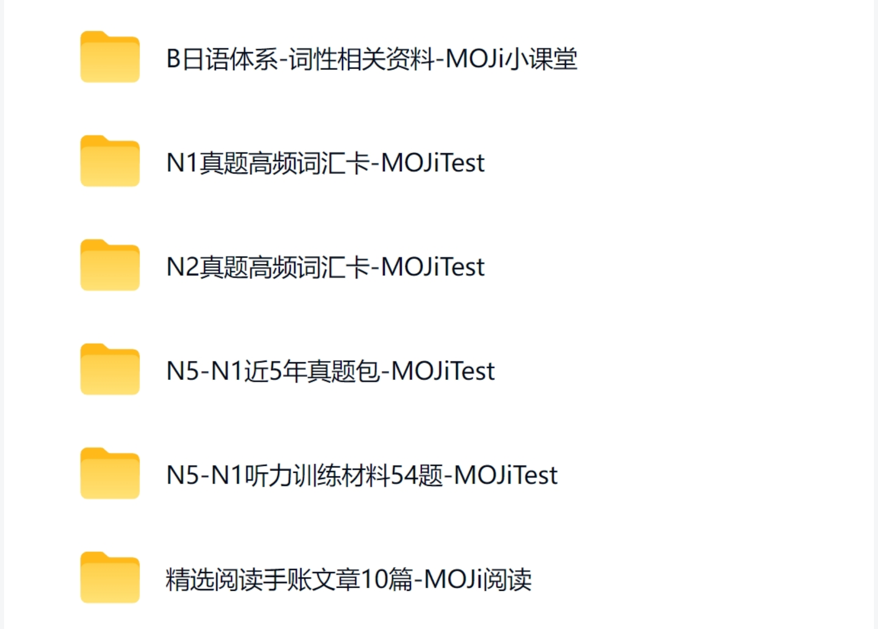MOJi 备考资料包目录
