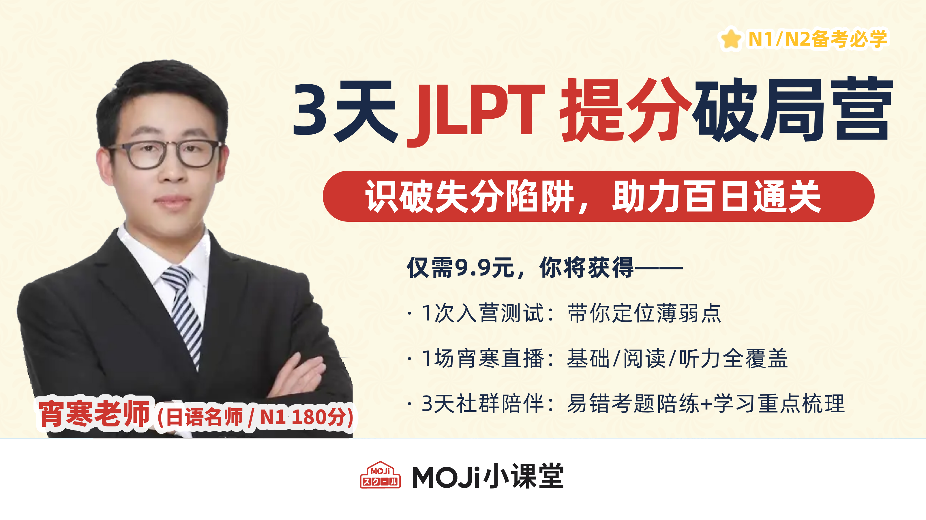 宵寒老师 JLPT 提分破局营直播课